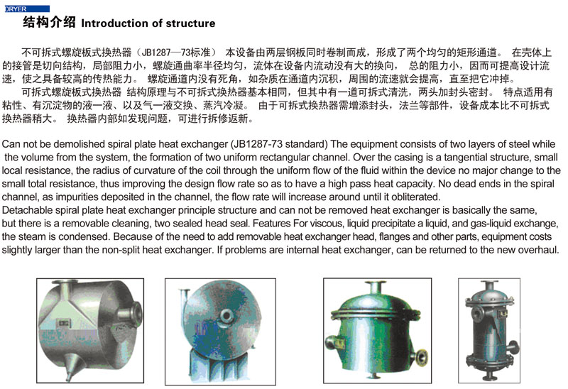 螺旋板式换热器(图1) 螺旋板式换热器(图1)